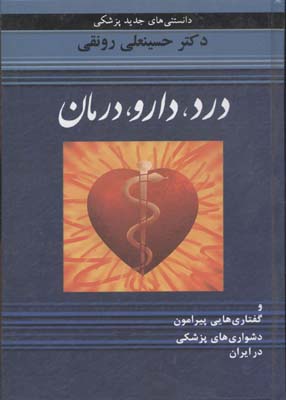 درد، دارو، درمان: گفتاری پیرامون دشواری‌های پزشکی در ایران